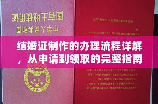 曲周结婚证制作的办理流程详解，从申请到领取的完整指南